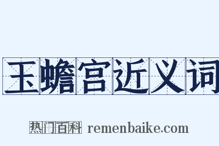 玉蟾宫近义词是什么意思的图片